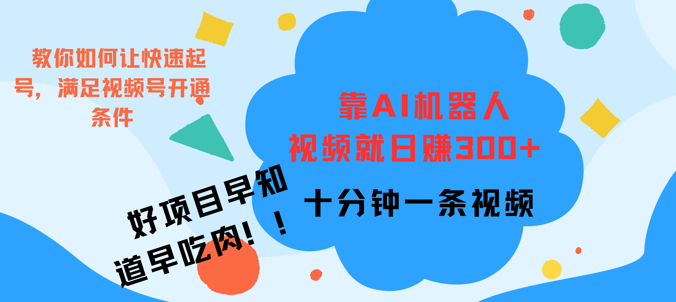 ai机器人爆火视频制作，靠视频日入300+，早学早吃肉-天行资源库