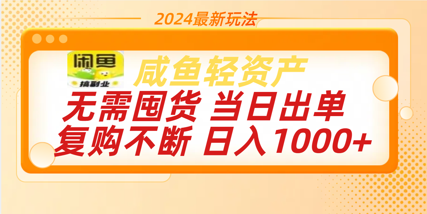 最新玩法轻资产咸鱼小白轻松上手日入1000+-天行资源库