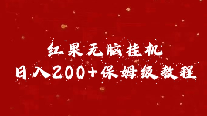 红果无脑挂机，日入200+保姆级教程-天行资源库
