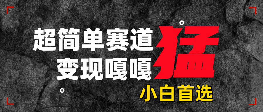 沙雕动画，超简单赛道，变现嘎嘎猛，一学就会-天行资源库