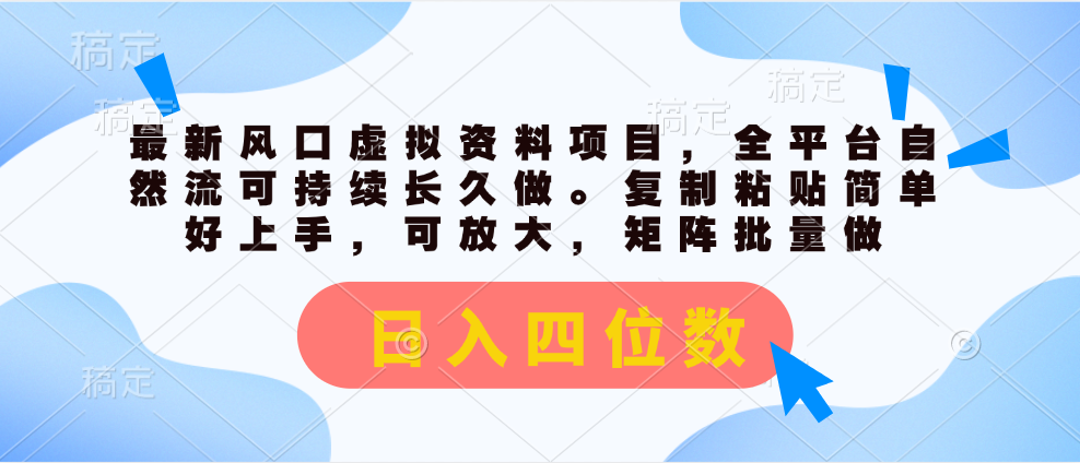 最新风口虚拟资料项目，全平台自然流可持续长久做。复制粘贴 日入四位数-天行资源库