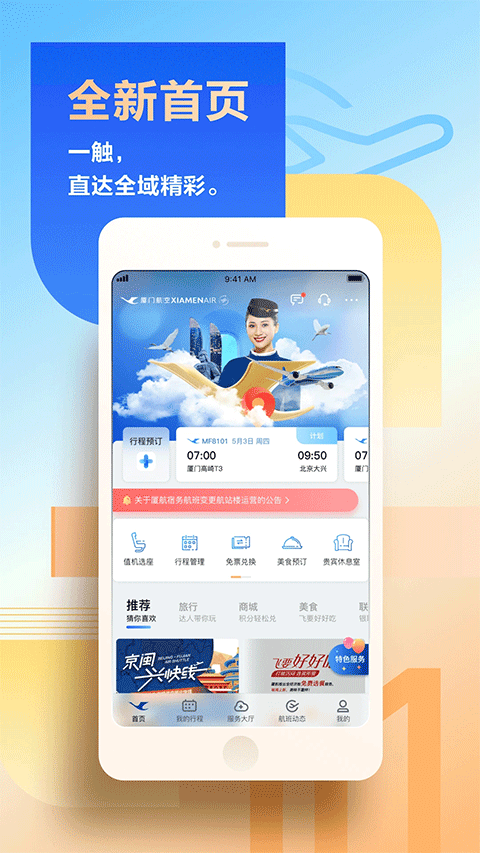 厦门航空苹果版 v4.9.4-天行资源库
