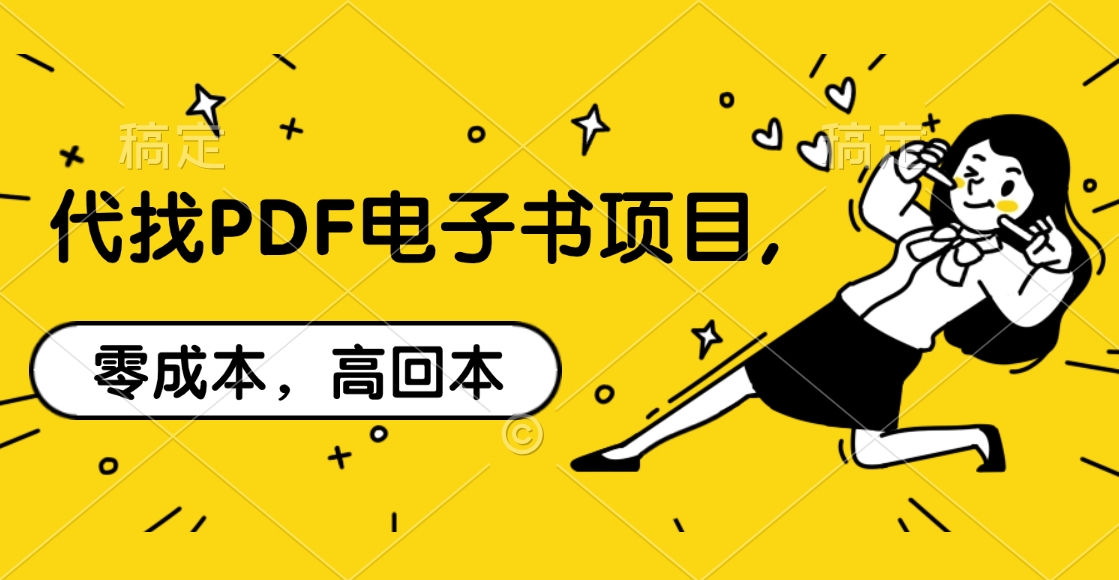 代找PDF电子书项目,零成本，高回本-天行资源库