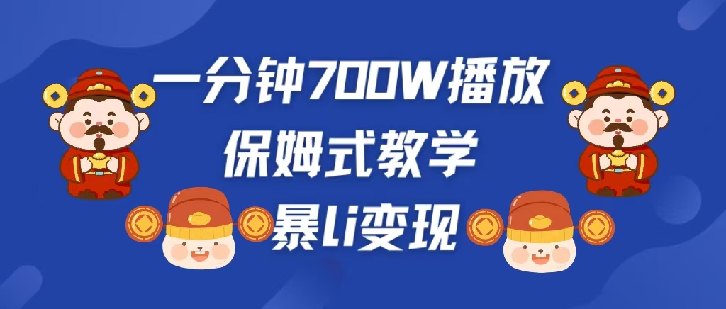 最新短视频爆流教学，单条视频百万播放，爆L变现，小白当天上手变现-天行资源库