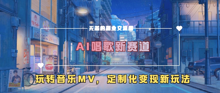 AI唱歌新赛道，玩转音乐mv，定制化变现新玩法！-天行资源库