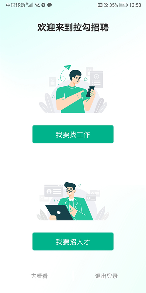 拉勾招聘苹果版 v8.25.0官方版-天行资源库