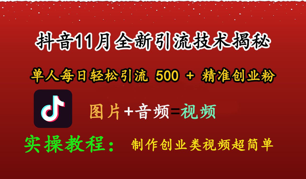 抖音11月全新引流技术，图片+视频 就能轻松制作创业类视频，单人每日轻松引流500+精准创业粉-天行资源库