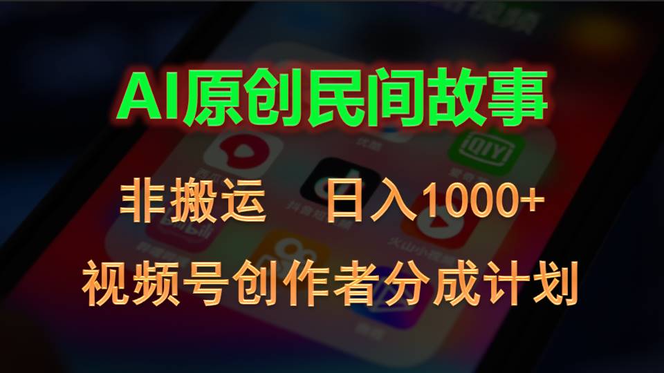 2024视频号创作者分成计划，AI原创民间故事，非搬运，日入1000+-天行资源库