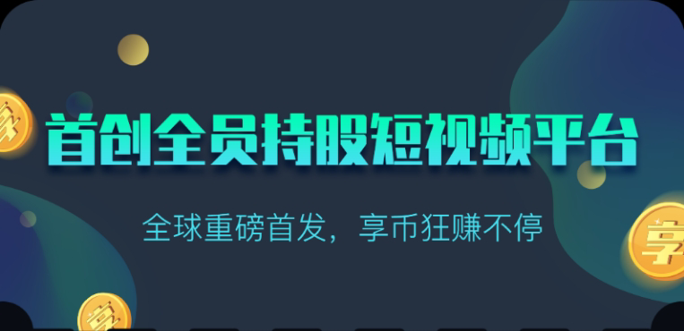 享视短视频：每天10秒收益4+-天行资源库