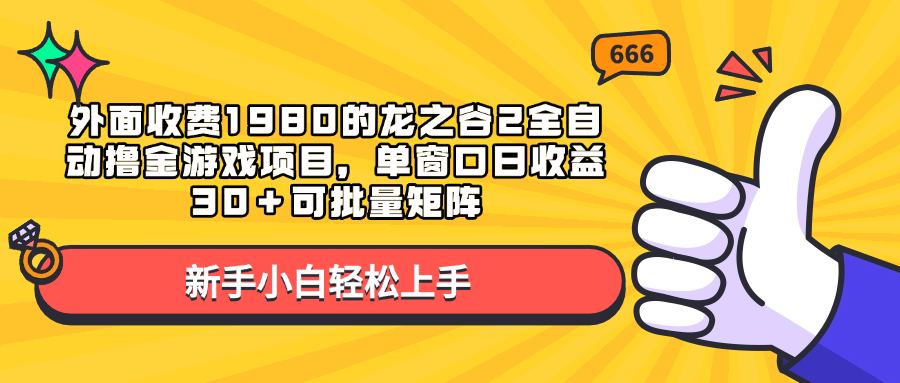 外面收费1980的龙之谷2全自动撸金游戏项目，单窗口日收益30＋可批量矩阵-天行资源库