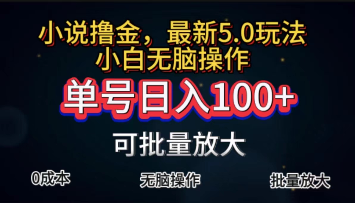 全自动小说撸金，单号日入100+小白轻松上手，无脑操作-天行资源库