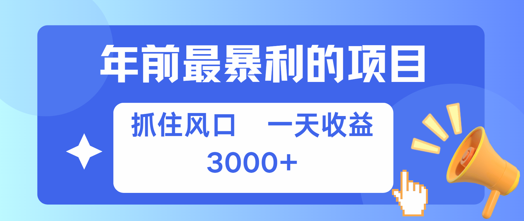 年前最赚钱的项目之一，可以过个肥年-天行资源库