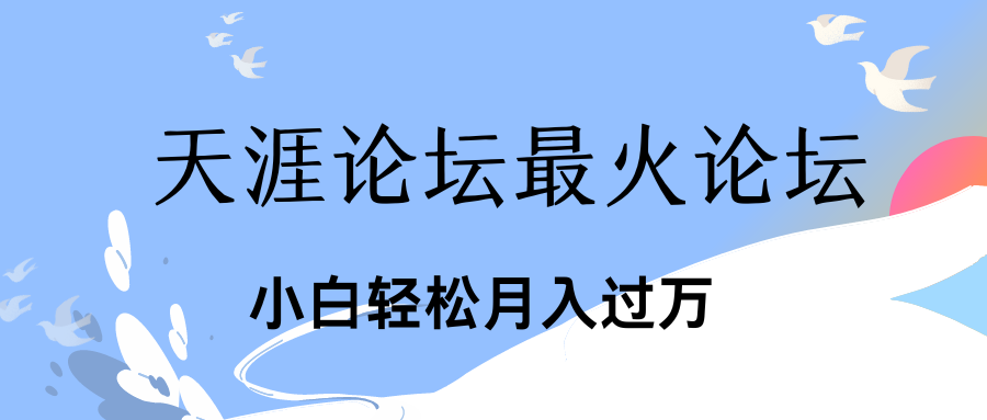 引爆私域利用最火话题天涯论坛、小白轻松月入过万-天行资源库