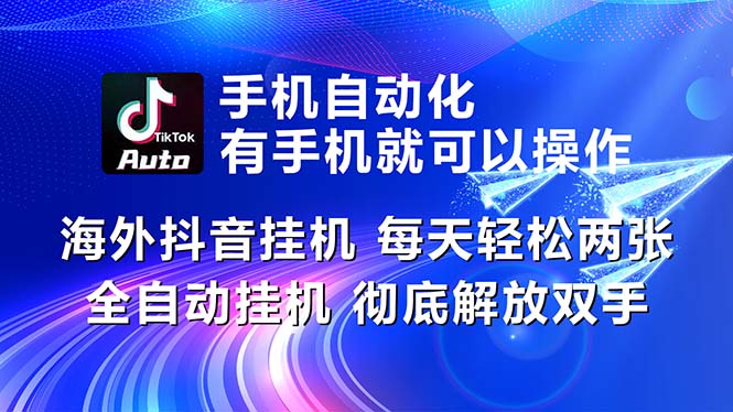 海外抖音挂机，每天轻松两三张，全自动挂机，彻底解放双手！-天行资源库