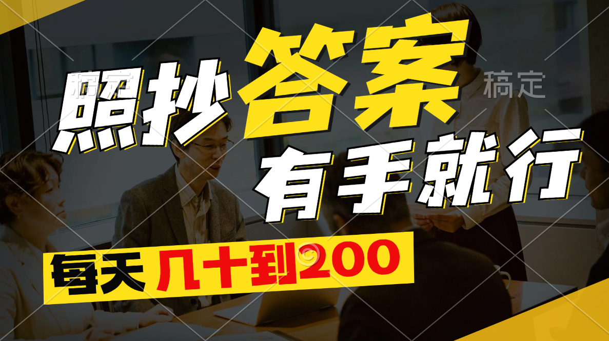 照抄答案，有手就行，每天几十到200-天行资源库