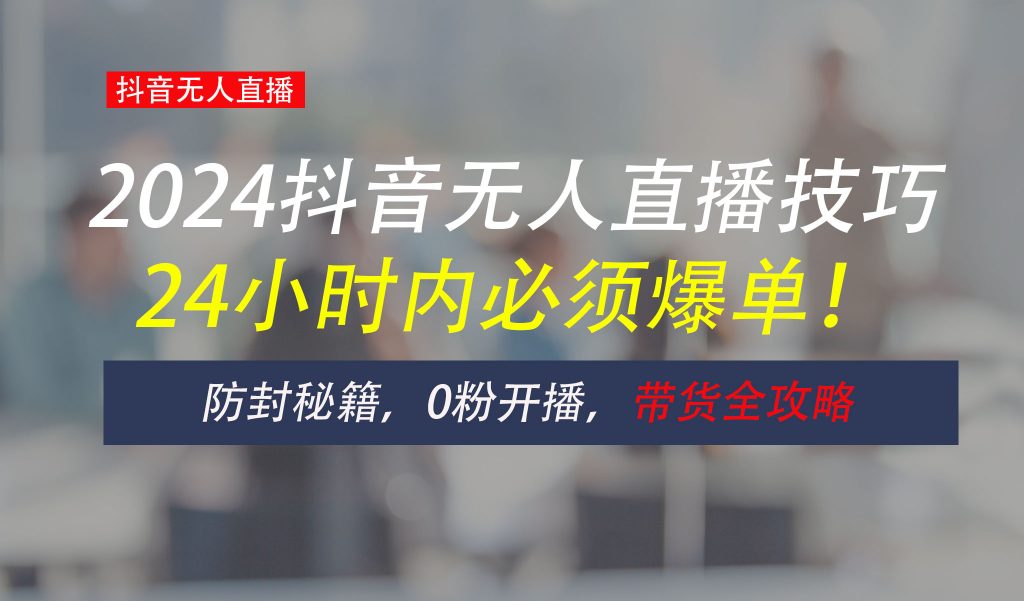 防封攻略大揭秘：抖音无人直播带货全指南，助你日赚千元-天行资源库