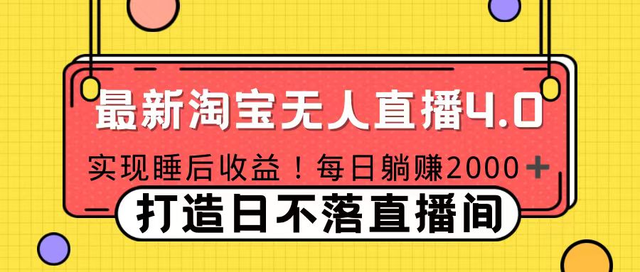 11月份淘宝无人直播！打造日不落直播间 日赚2000！-天行资源库