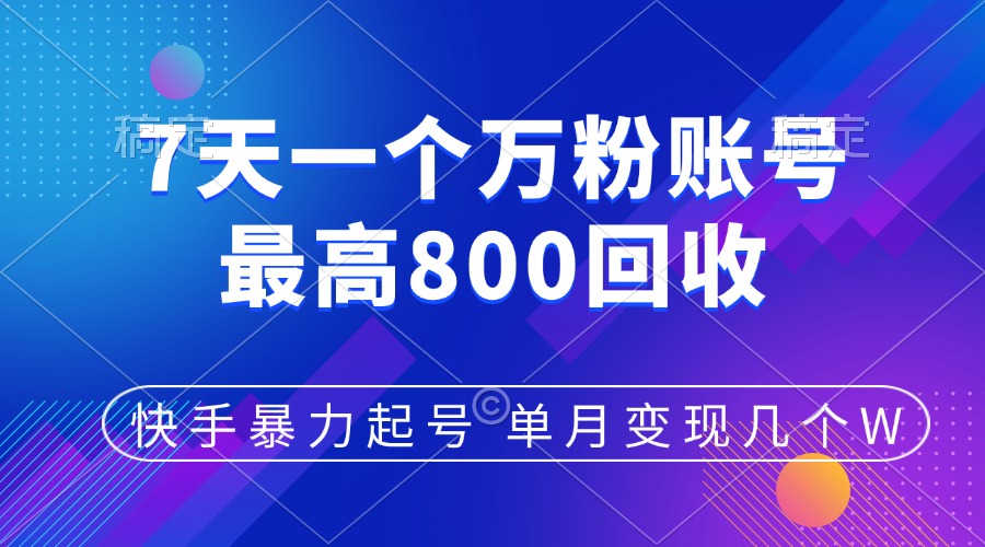 快手暴力起号，7天涨万粉，小白当天起号，多种变现方式，账号包回收，单月变现几个W-天行资源库