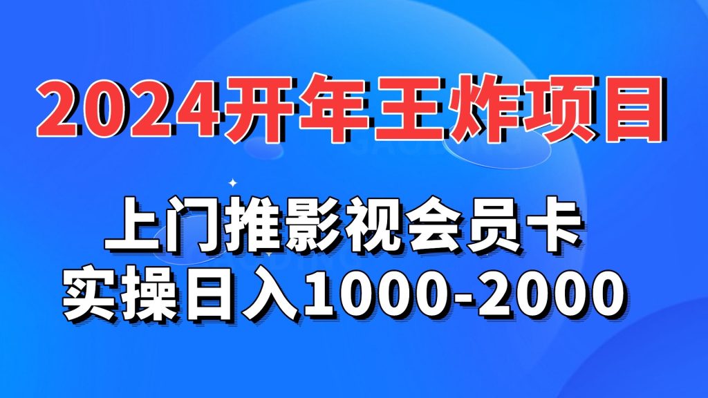 2024开年王炸项目：上门推影视会员卡实操日入1000-2000-天行资源库
