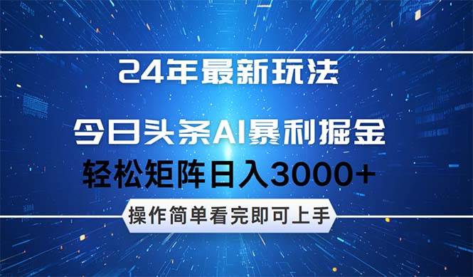 今日头条AI暴利掘金，轻松矩阵日入3000+-天行资源库
