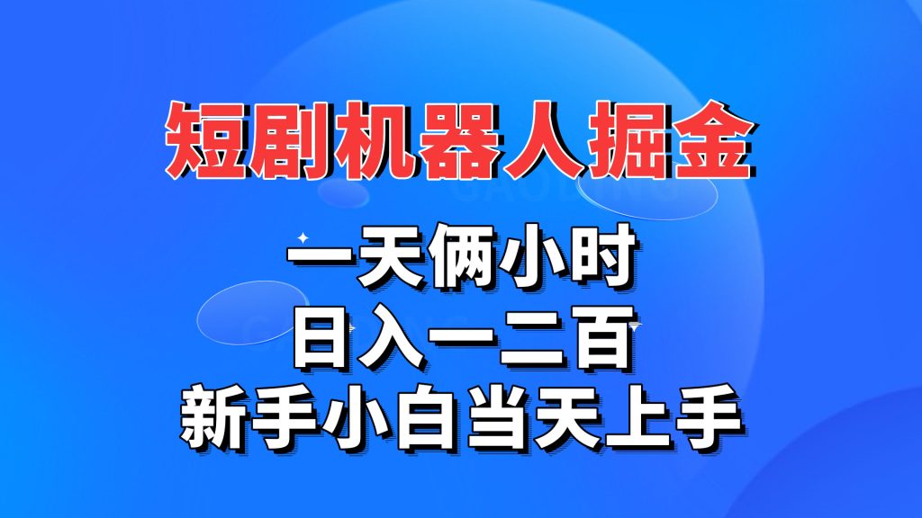 短剧机器人，每天两小时，日入一二百，新手小白当天上手-天行资源库