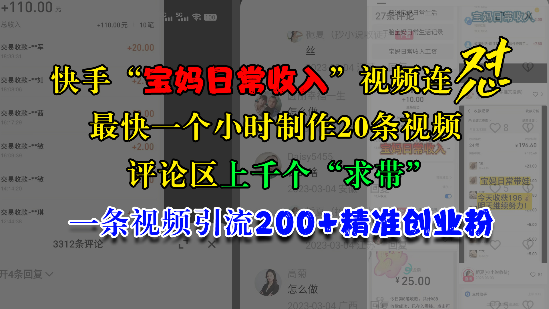 快手“宝妈日常收入”视频连怼，最快一个小时制作20条视频，评论区上千个“求带”，一条视频引流200+精准创业粉-天行资源库