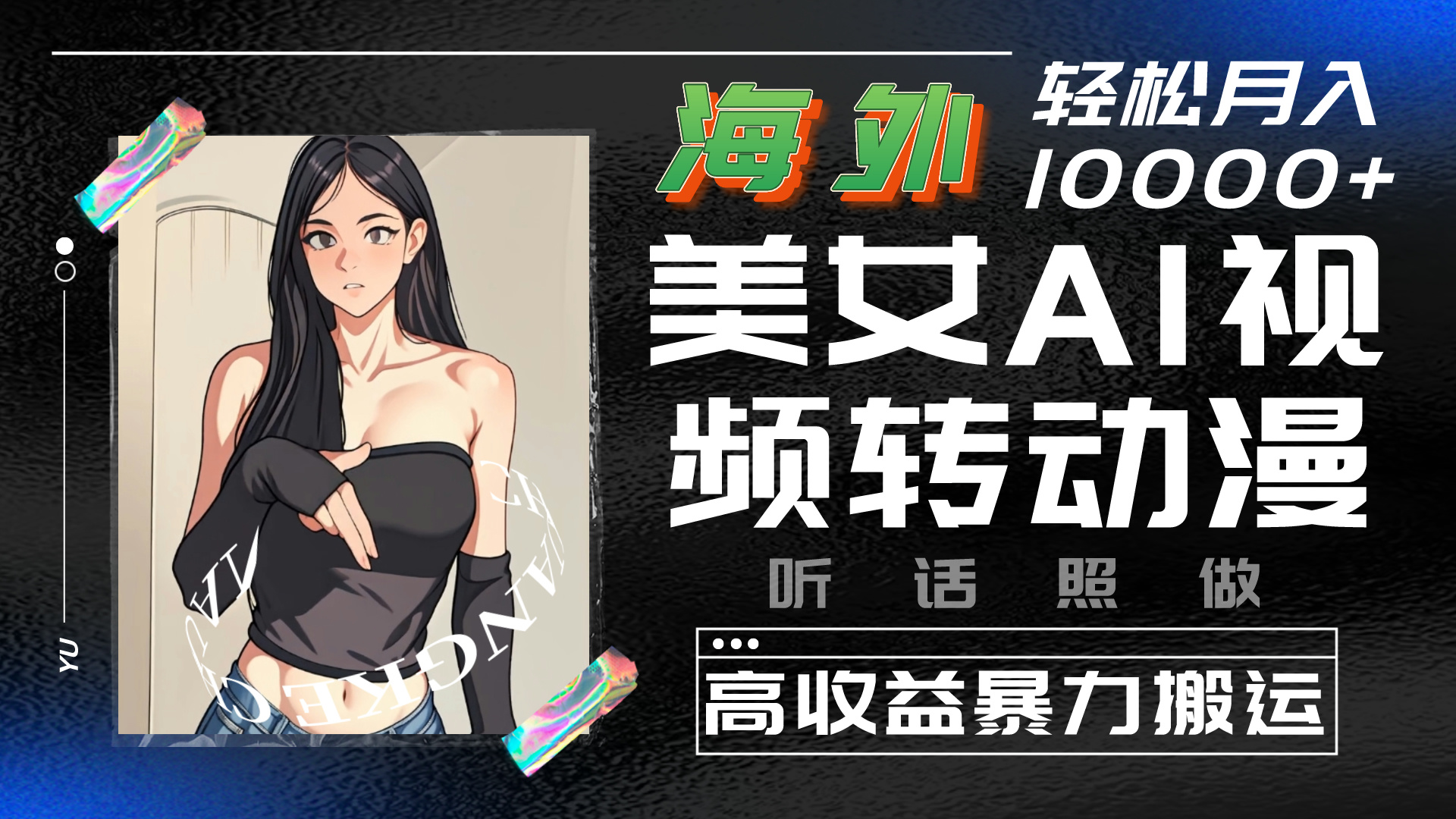 海外美女AI视频转动漫，暴力搬运，听话照做，轻松月入10000+-天行资源库