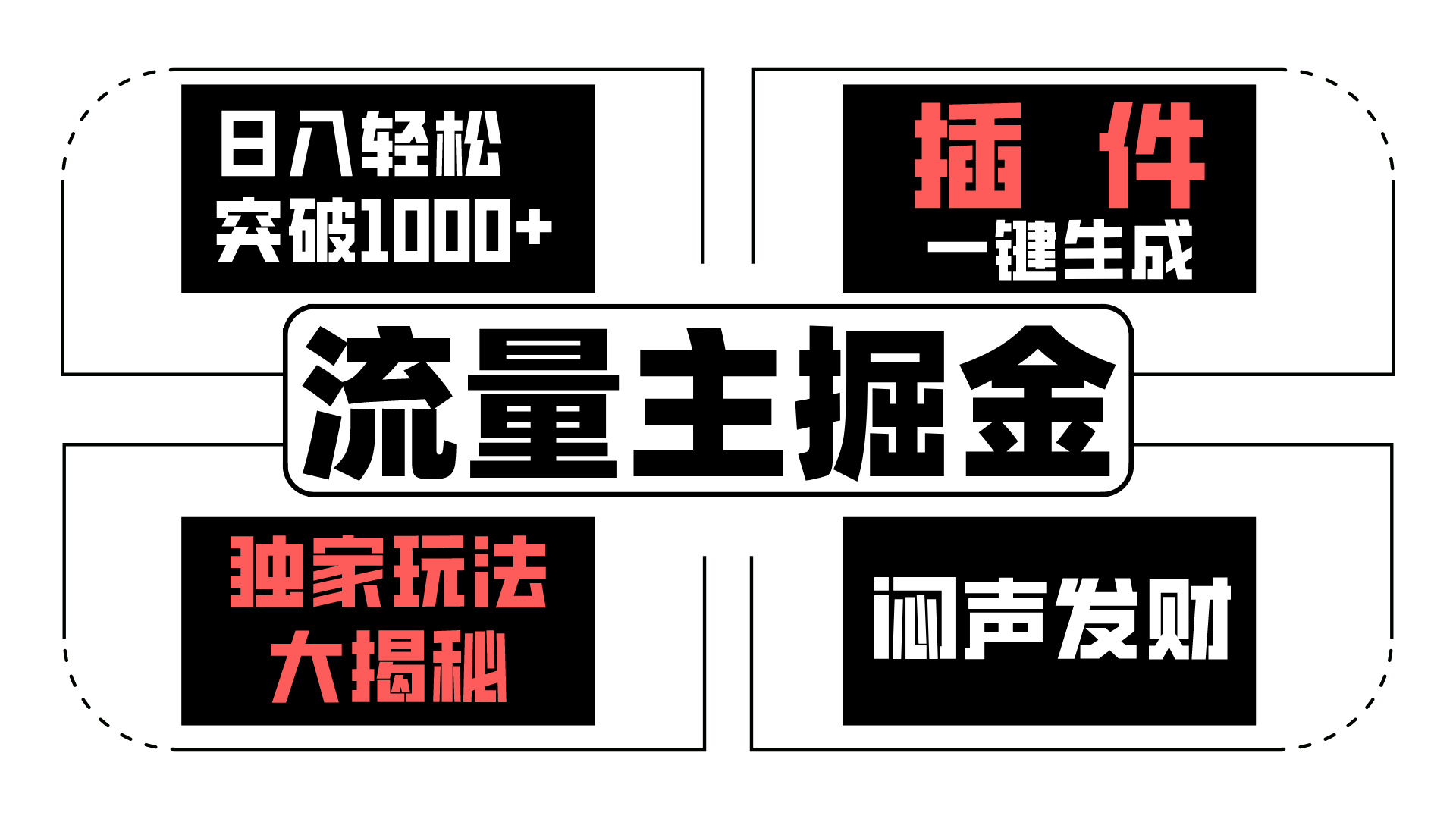 AI流量主掘金日入轻松突破1000+，一键生成，独家玩法闷声发财-天行资源库