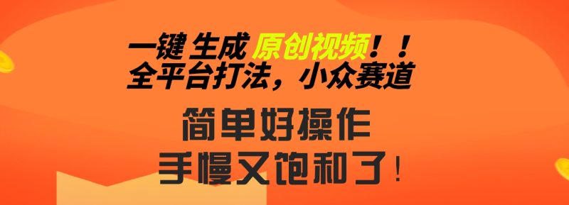 2024一键生成原创，快速上手情感小众赛道，多平台分发-天行资源库
