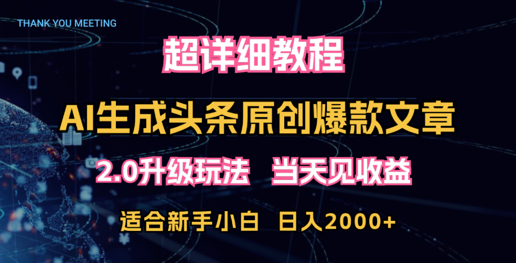 超详细教程：AI生成头条爆款原创文章，矩阵日入2000+-天行资源库