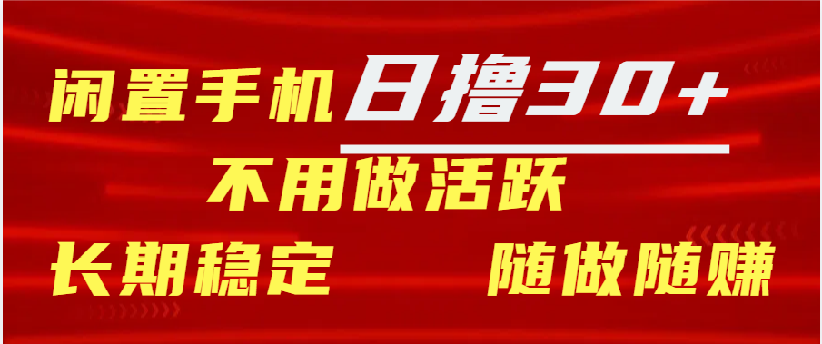 闲置手机日撸30+天 不用做活跃 长期稳定   随做随赚-天行资源库