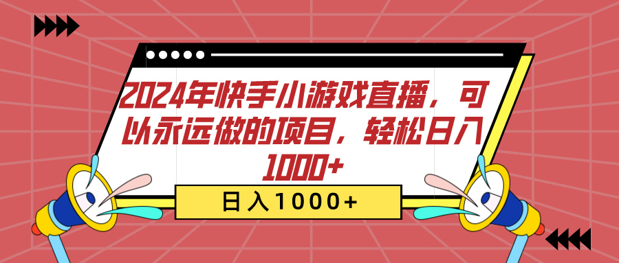 2024年快手小游戏直播，可以永远做的项目，轻松日入1000+-天行资源库