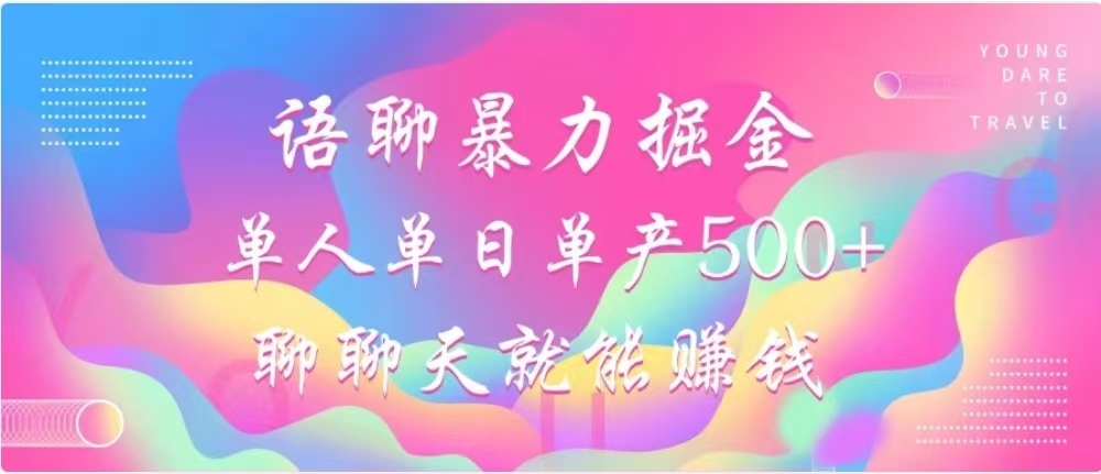 聊聊天就能赚500+，语聊暴力掘金，小白也能轻松操作-天行资源库