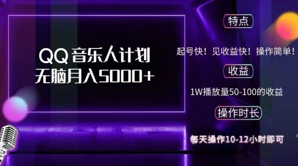 2024 QQ音乐人计划，轻松月入5000+，纯无脑操作，可批量放大操作-天行资源库