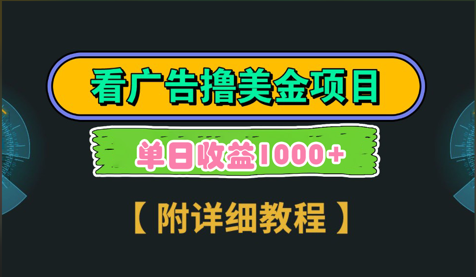 海外看广告撸美金项目，一次3分钟到账2.5美元，注册拉新都有收益，多号操作，日入1000+-天行资源库
