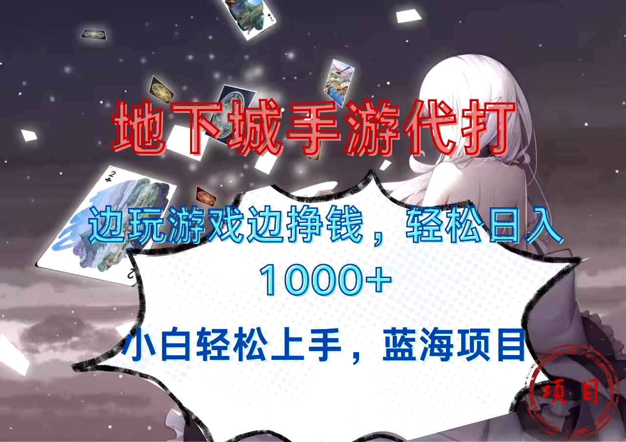 地下城手游代打，边玩游戏边挣钱，小白轻松上手，蓝海项目，轻松日入1000+-天行资源库