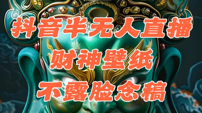 抖音半无人直播公会素材撸音浪，生肖财神AI图直播不露脸读稿，单日1000+-天行资源库