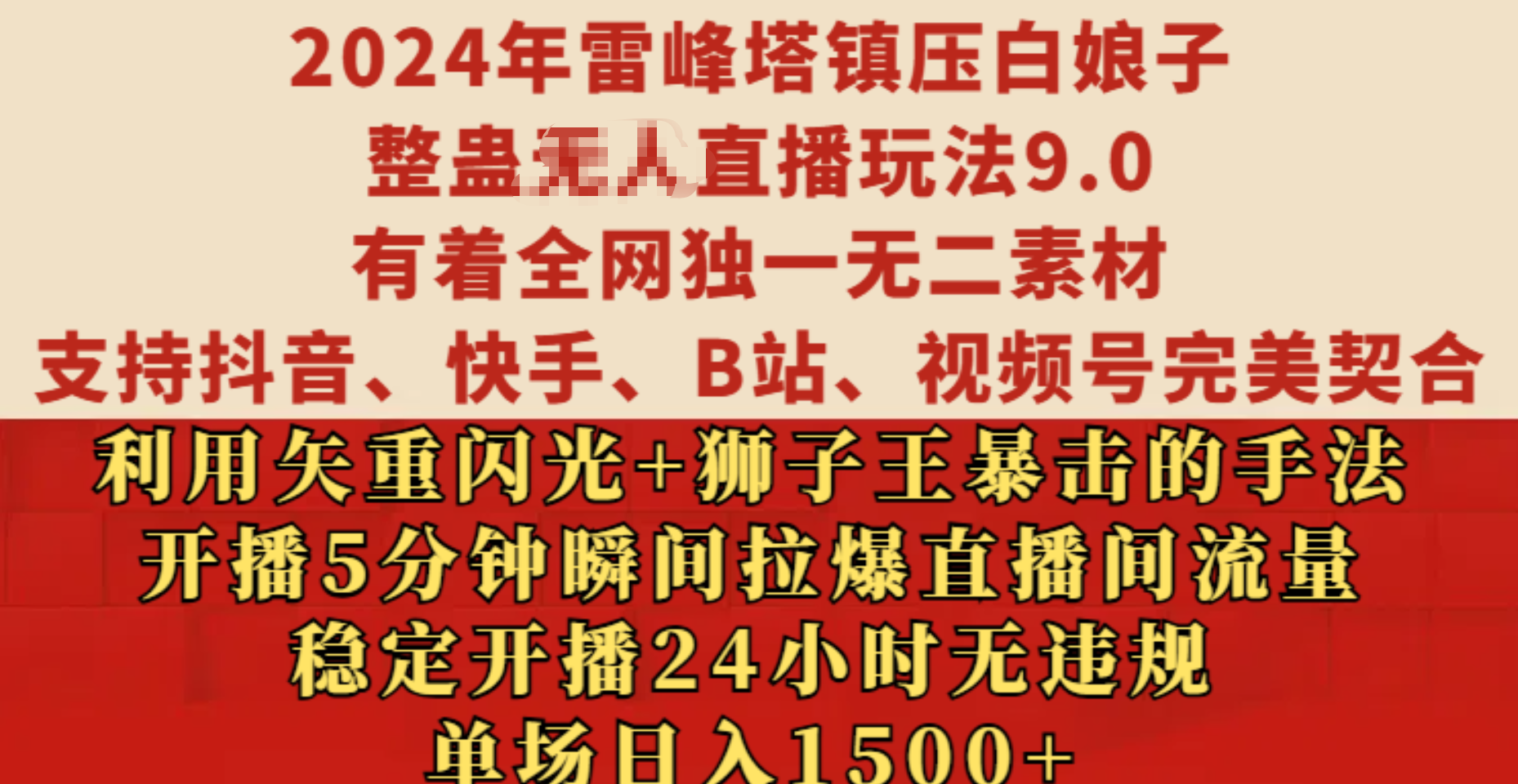 2024年雷峰塔镇压白娘子整蛊无人直播玩法9.0，有着全网独一无二素材，支持抖音、快手、B站、视频号完美契合，利用矢重闪光+狮子王暴击的手法，开播5分钟瞬间拉爆直播间流量，稳定开播24小时无违规，单场日入1500+-天行资源库