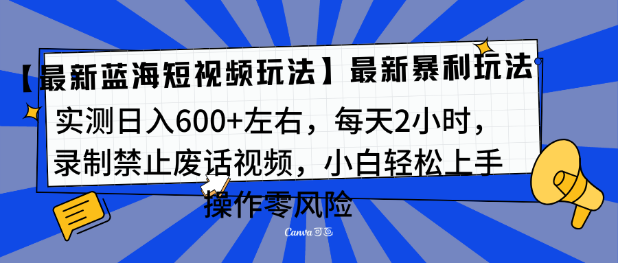 靠禁止废话视频变现，一部手机，最新蓝海项目，小白轻松月入过万！-天行资源库