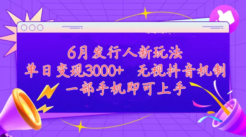 发行人计划最新玩法，单日变现3000+，简单好上手，内容比较干货-天行资源库