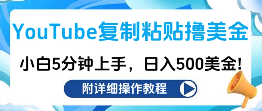 YouTube复制粘贴撸美金，小白5分钟上手，日入500美金!收入无上限!-天行资源库