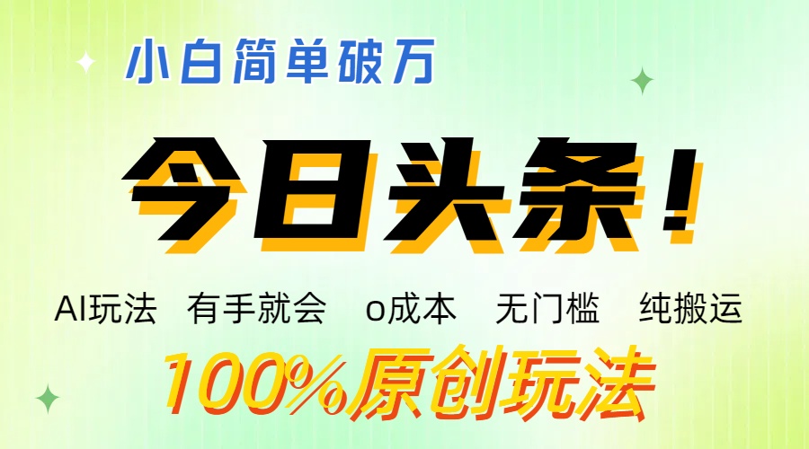 AI头条，有手就会，0成本无门槛，纯搬运 ，小白单号简单破万-天行资源库