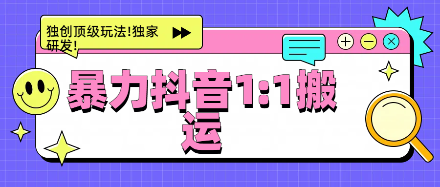 暴力抖音1：1搬运，独创顶级玩法!独家研发!-天行资源库