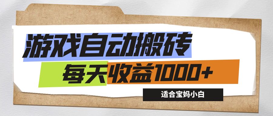 游戏全自动搬砖副业项目，每天收益1000+，适合宝妈小白-天行资源库