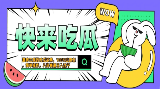 震碎三观的吃瓜故事，一键生成100%过原创，猎奇八卦赛道，简单操作日入过千，可批量-天行资源库