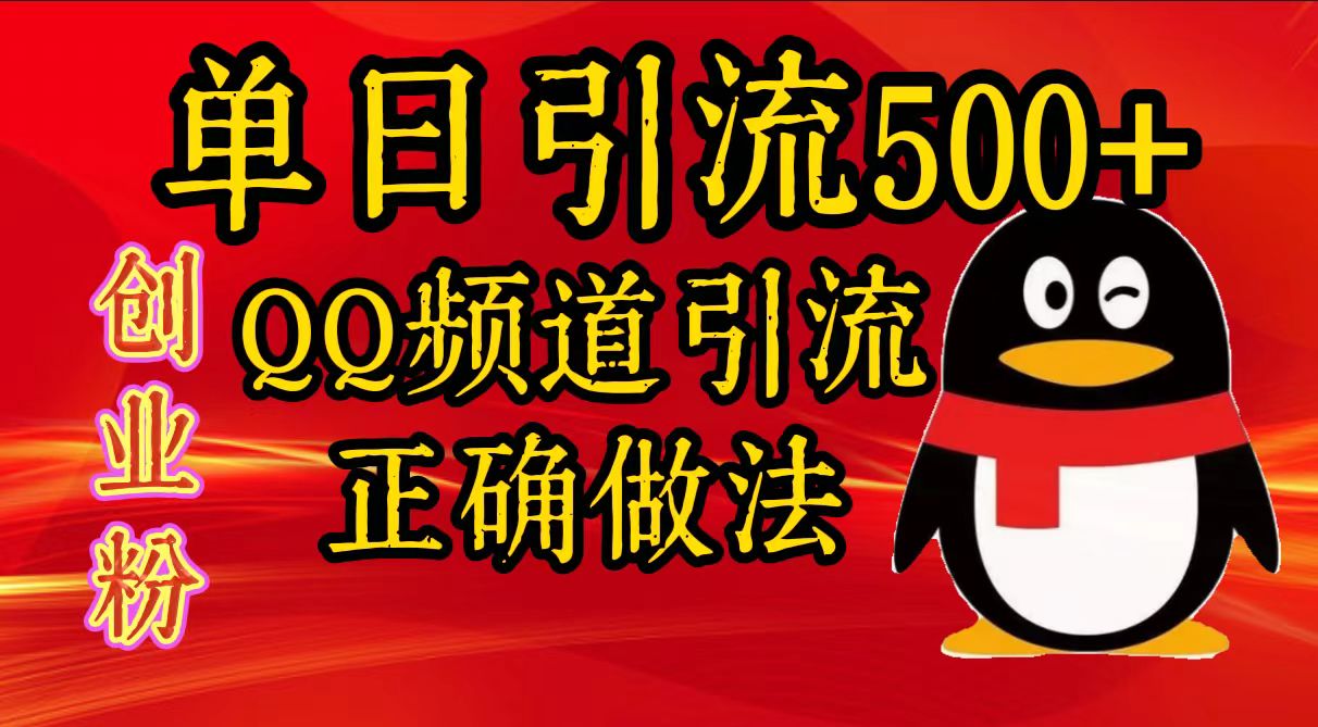 单日引流500+创业粉，QQ频道引流正确做法-天行资源库