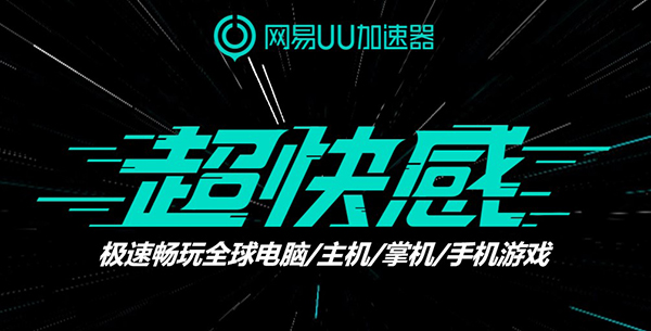 网易uu加速器电脑版 v5.26.0官方版-天行资源库
