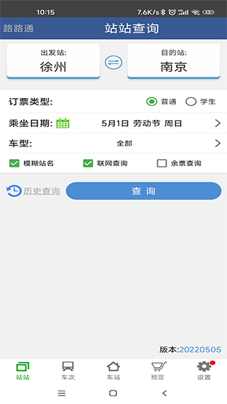 路路通时刻表ios版 v3.6.6-天行资源库