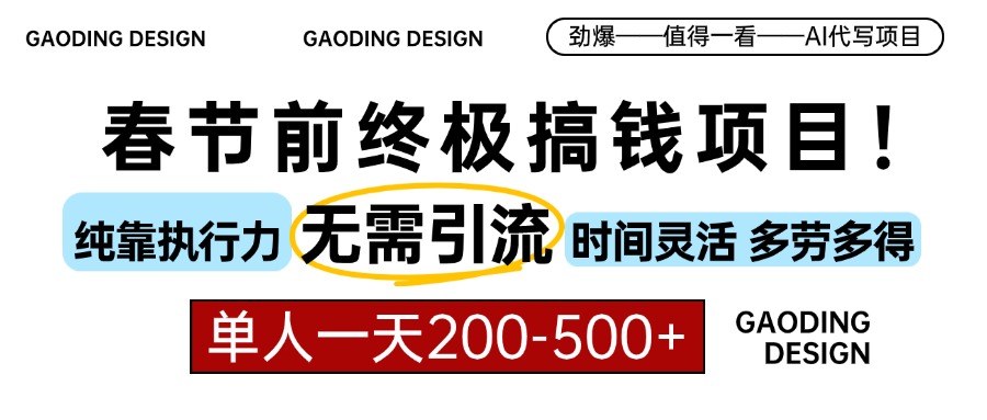 春节前搞钱终极项目，AI代写，纯执行力项目，无需引流、时间灵活、多劳多得，单人一天200-500，包回本-天行资源库