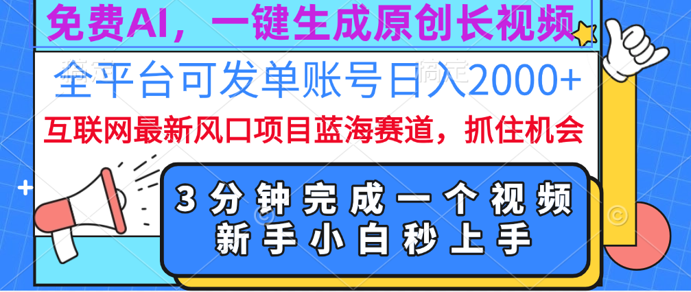 免费AI，一键生成原创长视频，流量大，全平台可发单账号日入2000+-天行资源库